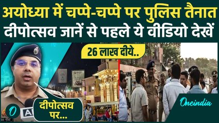 Ayodhya Deepotsav 2025 पर कैसी तैयारी, चप्पे-चप्पे पर क्यों Police तैनात | CM Yogi | वनइंडिया हिंदी