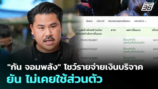 กัน จอมพลัง โชว์รายจ่ายเงินบริจาค ยัน ไม่เคยใช้ส่วนตัว | เข้มข่าวค่ำ | 17 ต.ค. 68