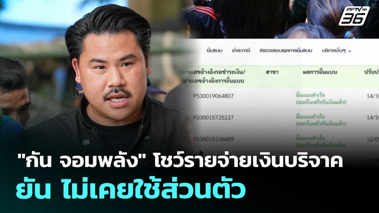 "กัน จอมพลัง" โชว์รายจ่ายเงินบริจาค ยัน ไม่เคยใ...