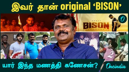 யார் இந்த மணத்தி கணேசன், மாரி செல்வராஜின் ஒரிஜினல் BISON