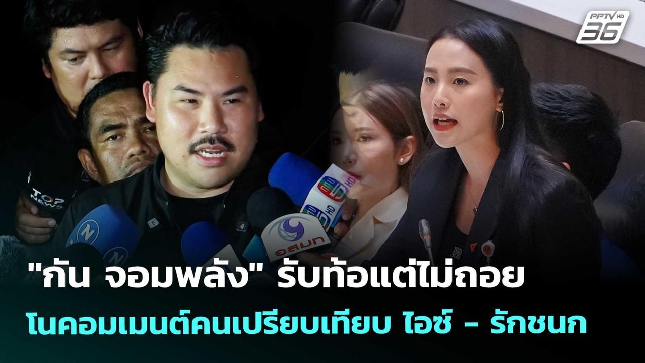 "กัน จอมพลัง" รับท้อแต่ไม่ถอย โนคอมเมนต์คนเปรีย...
