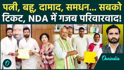 Bihar Election 2025: NDA के टिकट बंटवारे में ऐसा परिवारवाद... विपक्ष भी हैरान! | NDA Seat Sharing