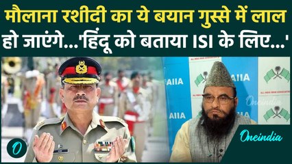 Maulana Sajid Rashidi का विवादित बयान, Pak आर्मी चीफ से की हिंदू धर्म गुरुओं की तुलना | वनइंडिया