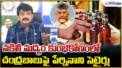 Perni Nani Pressmeet: నకిలీ మద్యం కుంభకోణంలో చంద్రబాబు పై పేర్ని నాని సెటైర్లు | Asianet News Telugu