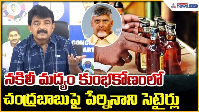 Perni Nani Pressmeet: నకిలీ మద్యం కుంభకోణంలో చంద్రబాబు పై పేర్ని నాని సెటైర్లు | Asianet News Telugu