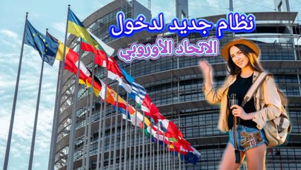 نظام جديد لدخول الاتحاد الاوروبي 2025 #سفر #هجرة #سياحة #تاشيرة #اوروبا #اكسبلور ‎