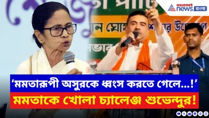 ‘মমতারূপী অসুরকে ধ্বংস করতে গেলে…!’ আরামবাগে বিস্ফোরক শুভেন্দু