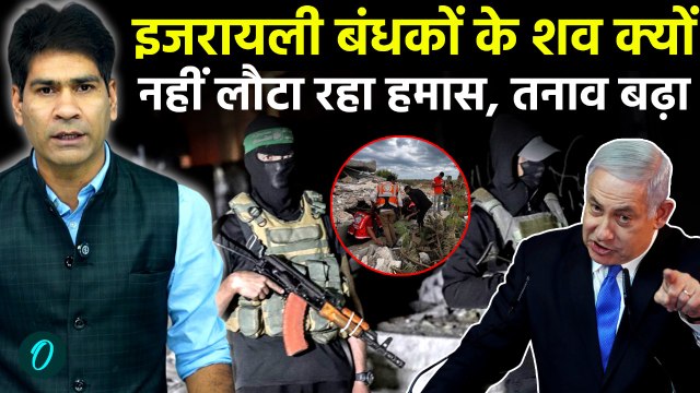 Hostage Bodies को खोजने Gaza पहुंची International Team, Israel का दबाव, Hamas भी जुटा