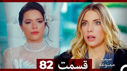 سیب ممنوعه قسمت 82 (Dooble Farsi)