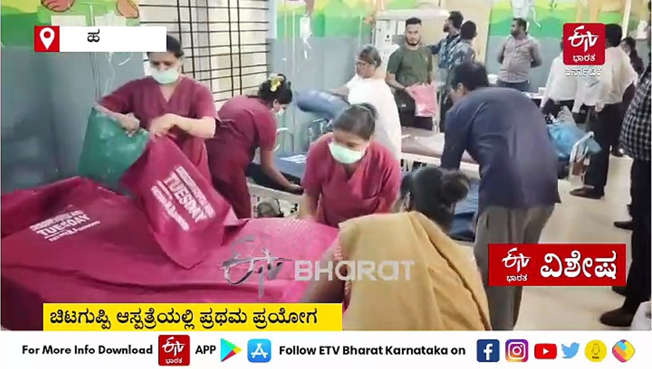 ಚಿಟಗುಪ್ಪಿಯ ಆಸ್ಪತ್ರೆ ಹಾಸಿಗೆಗೆ ದಿನಕ್ಕೊಂದು ಬಣ್ಣದ ಬೆಡ್​ಶೀಟ್; ಇದು ರಾಜ್ಯದಲ್ಲಿಯೇ ಪ್ರಥಮ ಪ್ರಯೋಗ