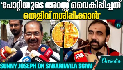 പോറ്റിയെ പോറ്റിവളര്‍ത്തിയവരെയും കണ്ടെത്തണം | Sunny Joseph | Unnikrishnan potti