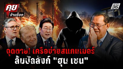 เบื้องหลังประเทศมหาอำนาจ รุมปราบสแกมเมอร์ หวังล้มอำนาจ"ฮุน เซน" ?  | คุยข้ามช็อต 17 ต.ค. 68