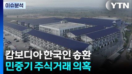 [뉴스NIGHT] 캄보디아 한국인 송환...민중기 주식거래 의혹 / YTN