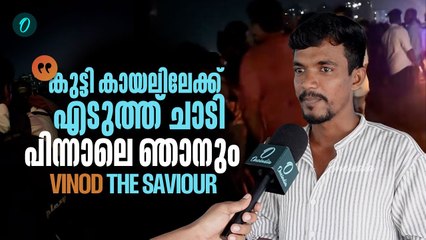 "ഒരു ജീവൻ വെള്ളത്തിൽ കിടന്ന് പിടയുന്ന കണ്ടപ്പോൾ ഒന്നും നോക്കിയില്ല" | Vinod | Akkulam Bridge