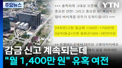 납치·감금 신고 계속되는데..."캄보디아 일자리 월 1,400만 원" 유혹 여전 / YTN