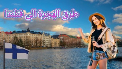 فنلندا، اوروبا وخطوات السفر والهجرة والحصول على التاشيرة #سفر #هجرة #سياحة #تاشيرة #البانيا #اوروبا