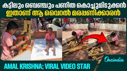 മത്സരവീഡിയോ വൈറലായതോടെ സോഷ്യൽമീഡിയയിൽ താരമായി മാറി അമൽ കൃഷ്ണ | AMAL kRISHNA; VIRAL VIDEO STAR