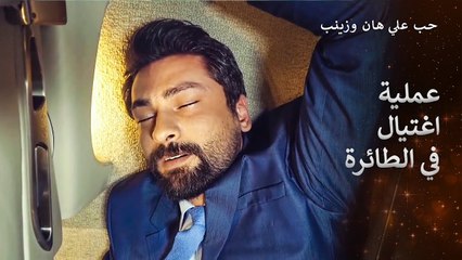 هل سيستطيع علي هان البقاء على قيد الحياة؟