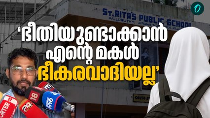 'തട്ടം മറ്റ് കുട്ടികളിൽ ഭീതിയുണ്ടാക്കുന്നു എന്നാണ് സ്കൂൾ പ്രിൻസിപ്പൾ പറഞ്ഞത്.' | Hijab Controversy