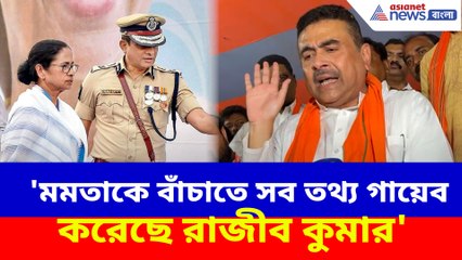 'মমতাকে বাঁচাতে সব তথ্য গায়েব করেছে রাজীব কুমার', সুপ্রিম কোর্টের শুনানির পর বিস্ফোরক শুভেন্দু