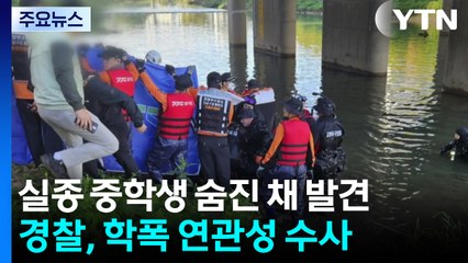 의정부 중랑천 실종 중학생 숨진 채 발견...경찰 "학교폭력 연관도 수사" / YTN
