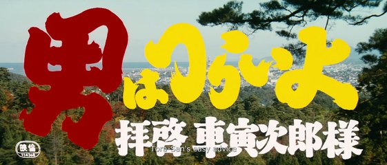 Tora-san’s Easy Advice (1994) Japan Movie EngSub