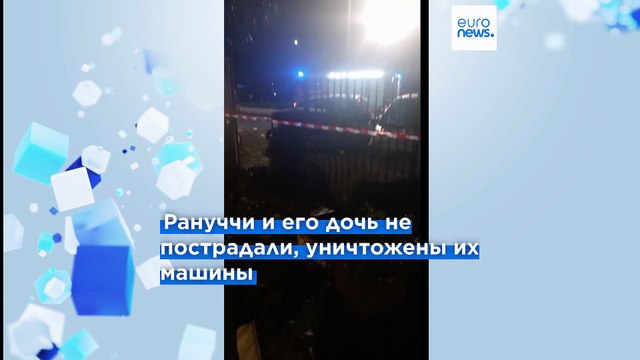 В Италии чуть не убили журналиста-расследователя, власти осудили атаку на СМИ