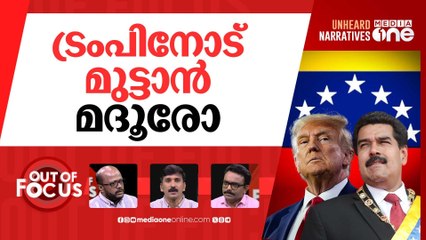 വെനിസ്വേല വീഴ്ത്താൻ? | Trump approves CIA operations in Venezuela | Out Of Focus