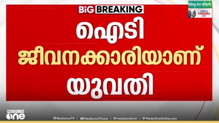 ഹോസ്റ്റൽ മുറിയിൽ അതിക്രമിച്ചു കയറി ബലാത്സംഗം ചെയ്തു; തിരുവനന്തപുരത്ത് പരാതിയുമായി ഐടി ജീവനക്കാരി