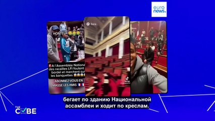 Подростки устроили хаос в Национальном собрании Франции?