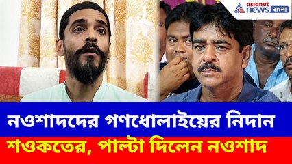 নওশাদদের গণধোলাই দিতে নিদান শওকতের, ক্ষোভ উগড়ে পাল্টা দিলেন নওশাদ | Naushad Siddiqui on Saokat Molla