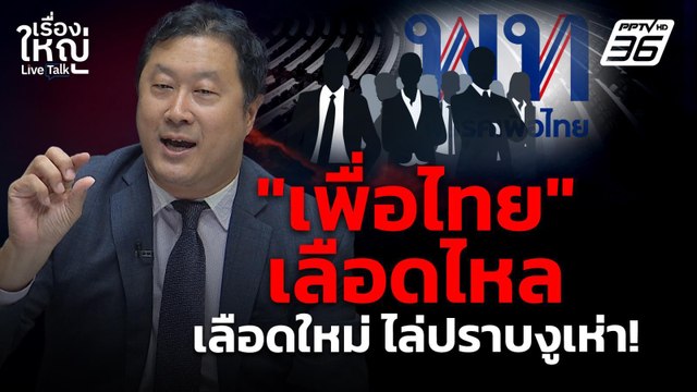 “เพื่อไทย” เลือดไหล เลือดใหม่ ไล่ปราบงูเห่า! | เรื่องใหญ่ Live Talk | 17 ต.ค. 68