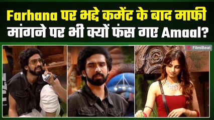 Bigg Boss 19: Amaal Mallik ने Farhana Bhatt से भद्दे कमेंट के लिए मांगी माफी,घरवाले भी हुए नाराज!