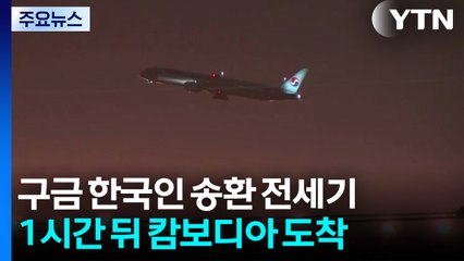 '한국인 송환' 전세기 1시간 뒤 도착...이 시각 프놈펜 / YTN