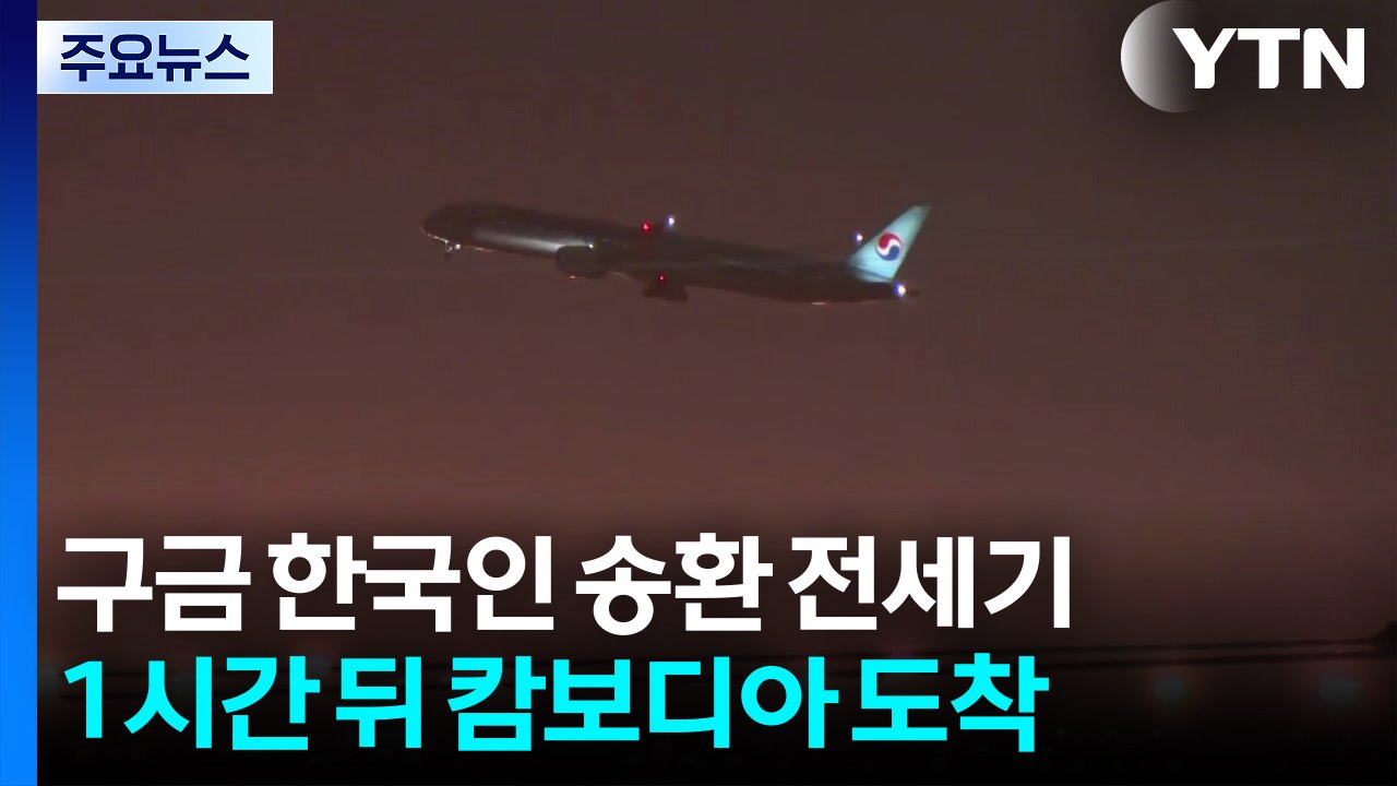 '한국인 송환' 전세기 1시간 뒤 도착...이 시각 프놈펜 / YTN