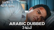 لا تخف أنا بجانبك الحلقة 3 (Arabic Dubbed)