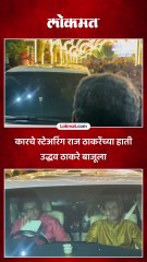 कारचे स्टेअरिंग राज ठाकरेंच्या हाती  उद्धव ठाकरे बाजूला