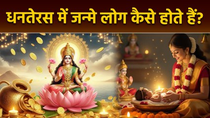 Dhanteras 2025: धनतेरस को जन्म लेने वाले बच्चे कैसे होते हैं | Boldsky