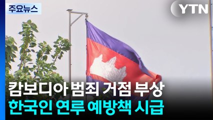 캄보디아 '범죄 거점' 부상..."한국인 연루 막아라" / YTN