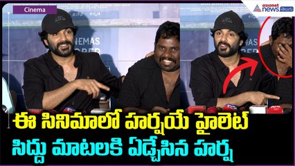 Telusukada success celebrations: ఈసినిమాలో హర్షయే హైలెట్ సిద్దు మాటలకి ఏడ్చేసిన హర్ష| Asianet Telugu