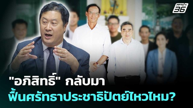 อภิสิทธิ์ กลับมา ฟื้นศรัทธาประชาธิปัตย์ไหวไหม? | เรื่องใหญ่ Live Talk | Highlight | 16 ต.ค. 68