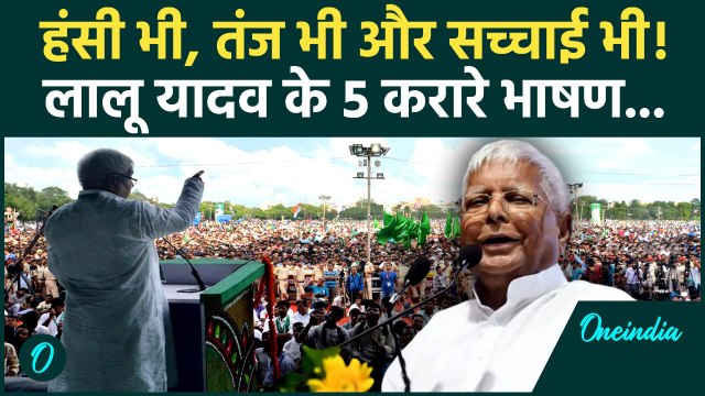 Lalu Yadav के 5 यादगार भाषण, एक बार सुना… फिर भूल न पाएंगे! | Lalu Yadav Speech, RJD News,Bihar News