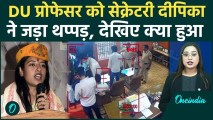 DUSU Joint Secretary Deepika Jha ने Professor को जड़ा थप्पड़, CCTV Viral! | वनइंडिया हिंदी