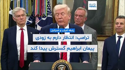 ترامپ: انتظار دارم به زودی پیمان ابراهیم گسترش پیدا کند