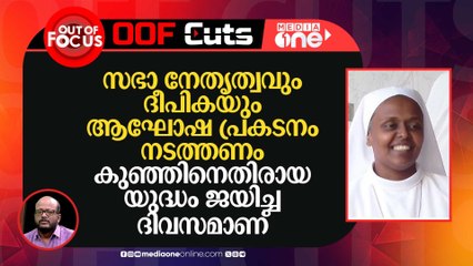 സഭാ നേതൃത്വവും ദീപികയും ആഘോഷ പ്രകടനം നടത്തണം,കുഞ്ഞിനെതിരായ യുദ്ധം ജയിച്ച ദിവസമാണ്