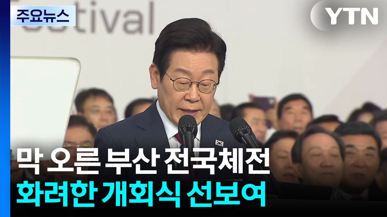 막 오른 부산 전국체전...눈길 사로잡은 화려한 개회식 / YTN