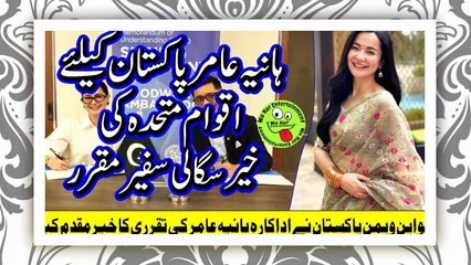 Hania Amir appointed UN Goodwill Ambassadorہانیہ عامر پاکستان کیلئےاقوام متحدہ کی خیرسگالی سفیر مقرر
