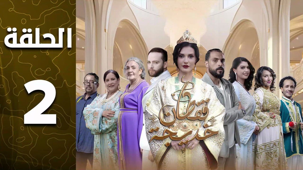 مسلسل قفطان خديجة الحلقة 2