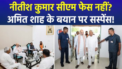 नीतीश कुमार सीएम फेस नहीं? अमित शाह के बयान पर सस्पेंस!