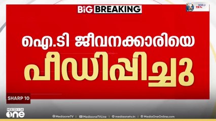'ഹോസ്റ്റലിൽ കയറി  ഉറങ്ങുകയായിരുന്ന ഐടി ജീവനക്കാരിയെ പീഡിപ്പിച്ചു'